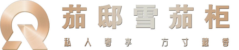茄邸雪茄柜